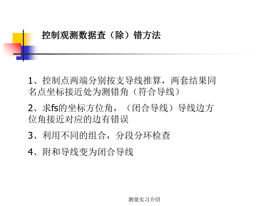 测量实习介绍课件_第2页