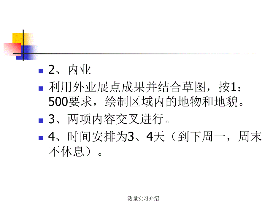 测量实习介绍课件_第4页