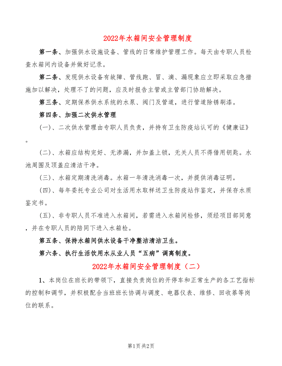 2022年水箱间安全管理制度_第1页