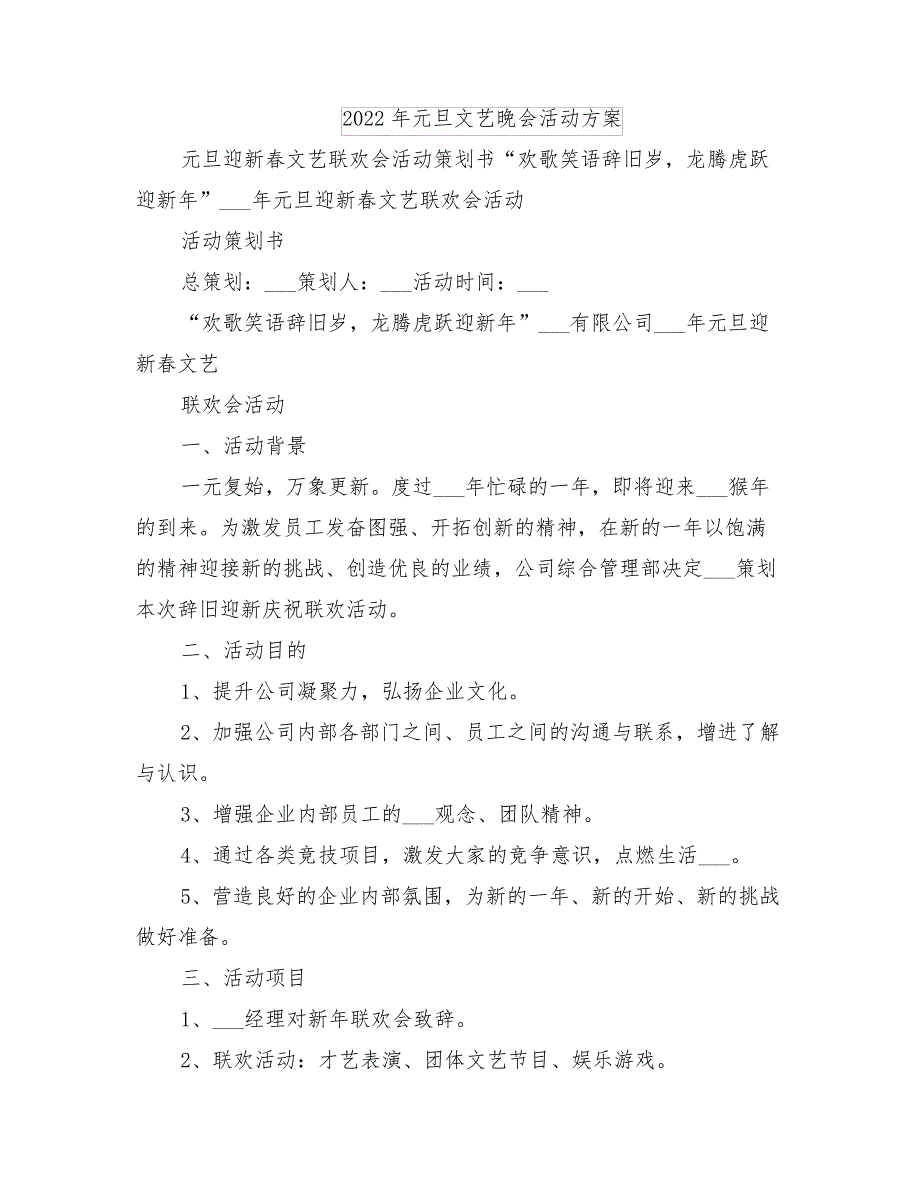 2022年元旦文艺晚会活动方案_第1页