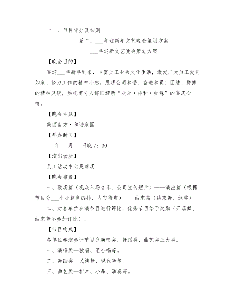 2022年元旦文艺晚会活动方案_第4页