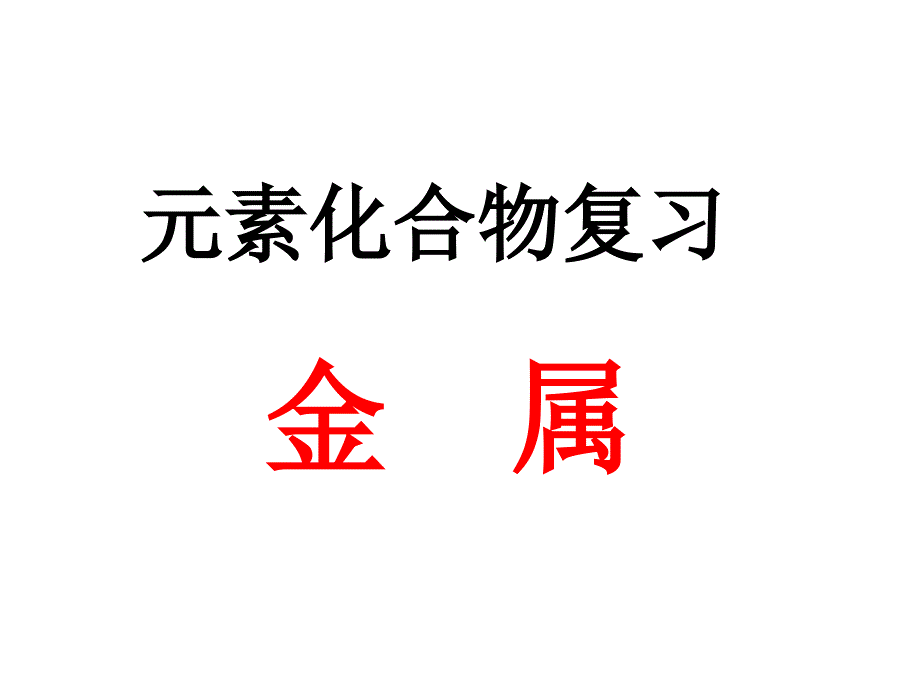 考点20钠和钠的化合物化学_第1页