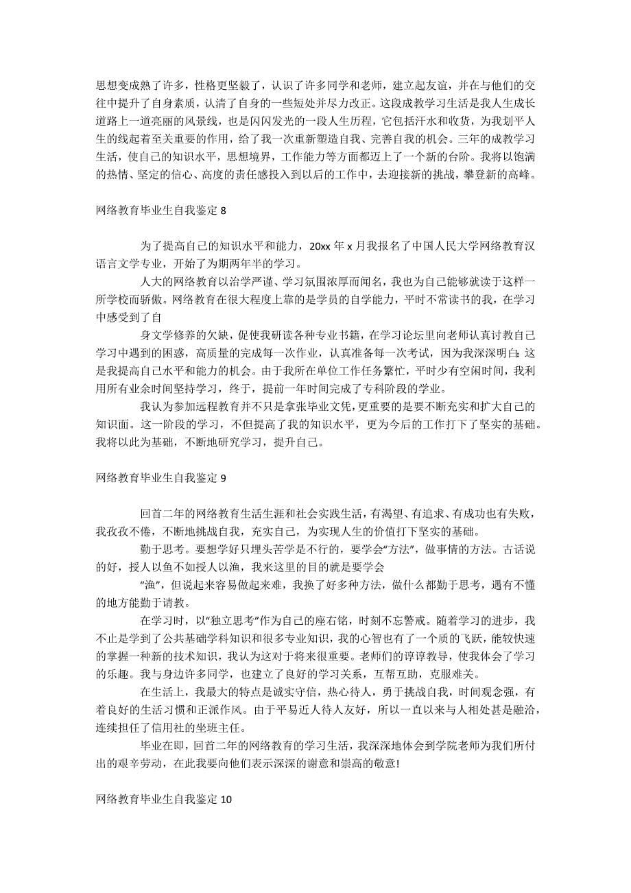 网络教育毕业生自我鉴定_第5页