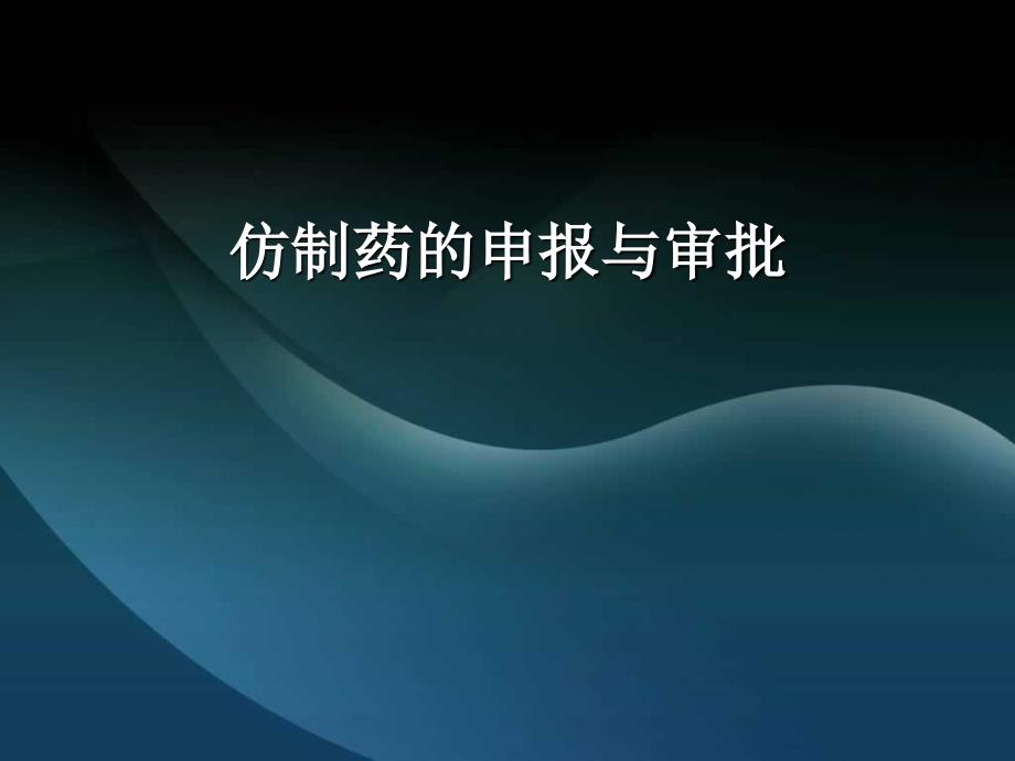 仿制药的申报与审批课件_第1页