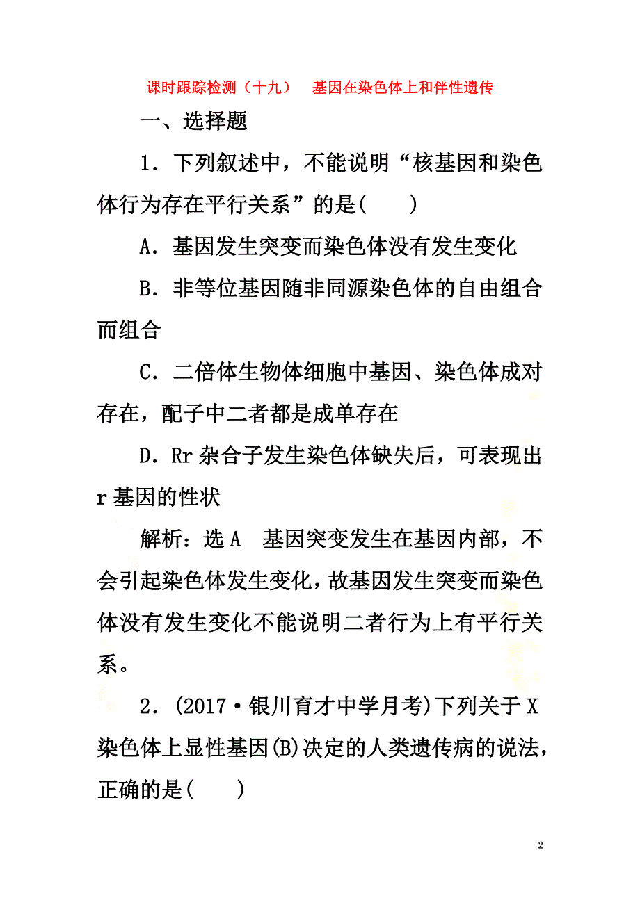 2021届高考生物一轮复习课时跟踪检测（十九）基因在染色体上和伴性遗传_第2页