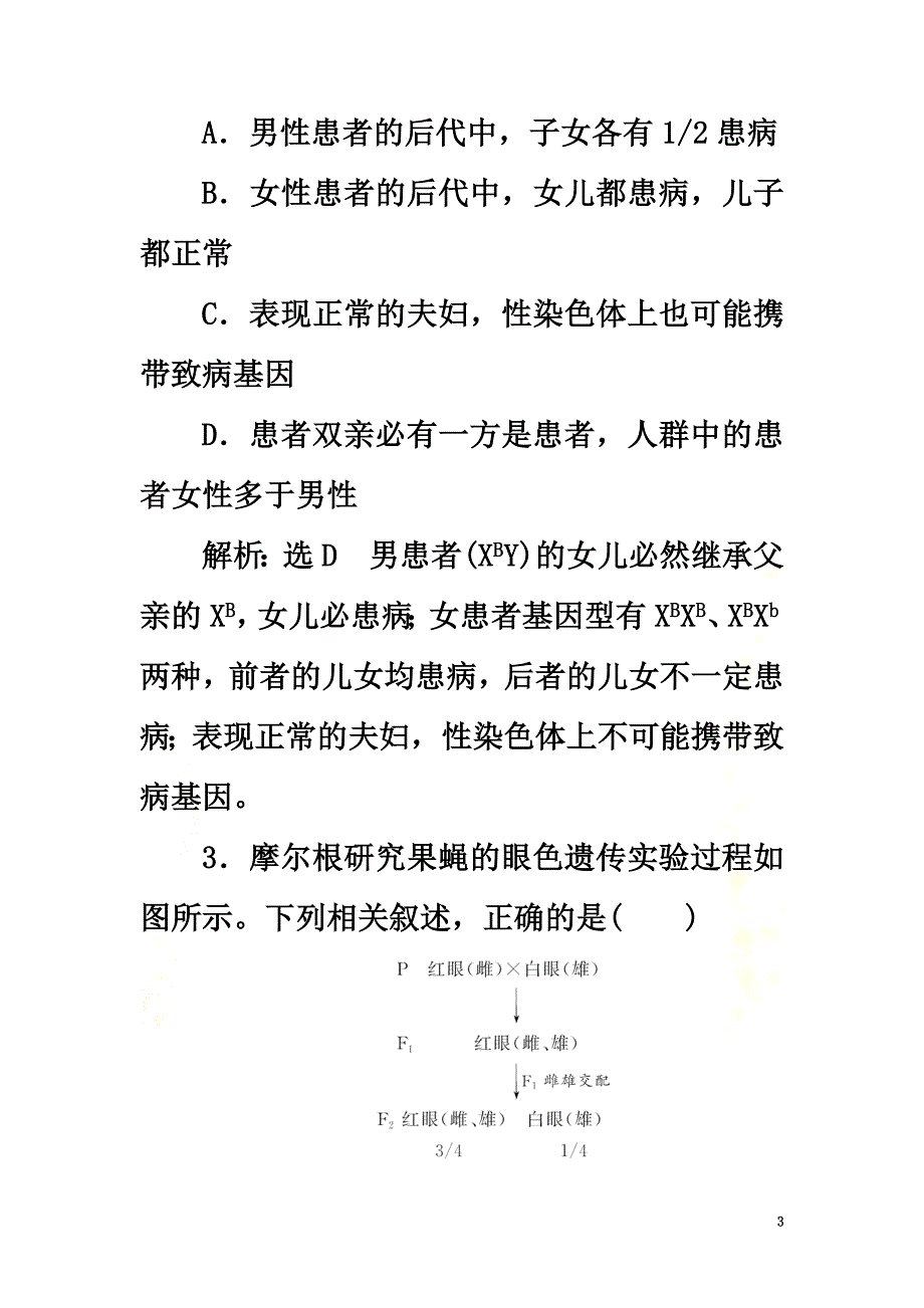 2021届高考生物一轮复习课时跟踪检测（十九）基因在染色体上和伴性遗传_第3页