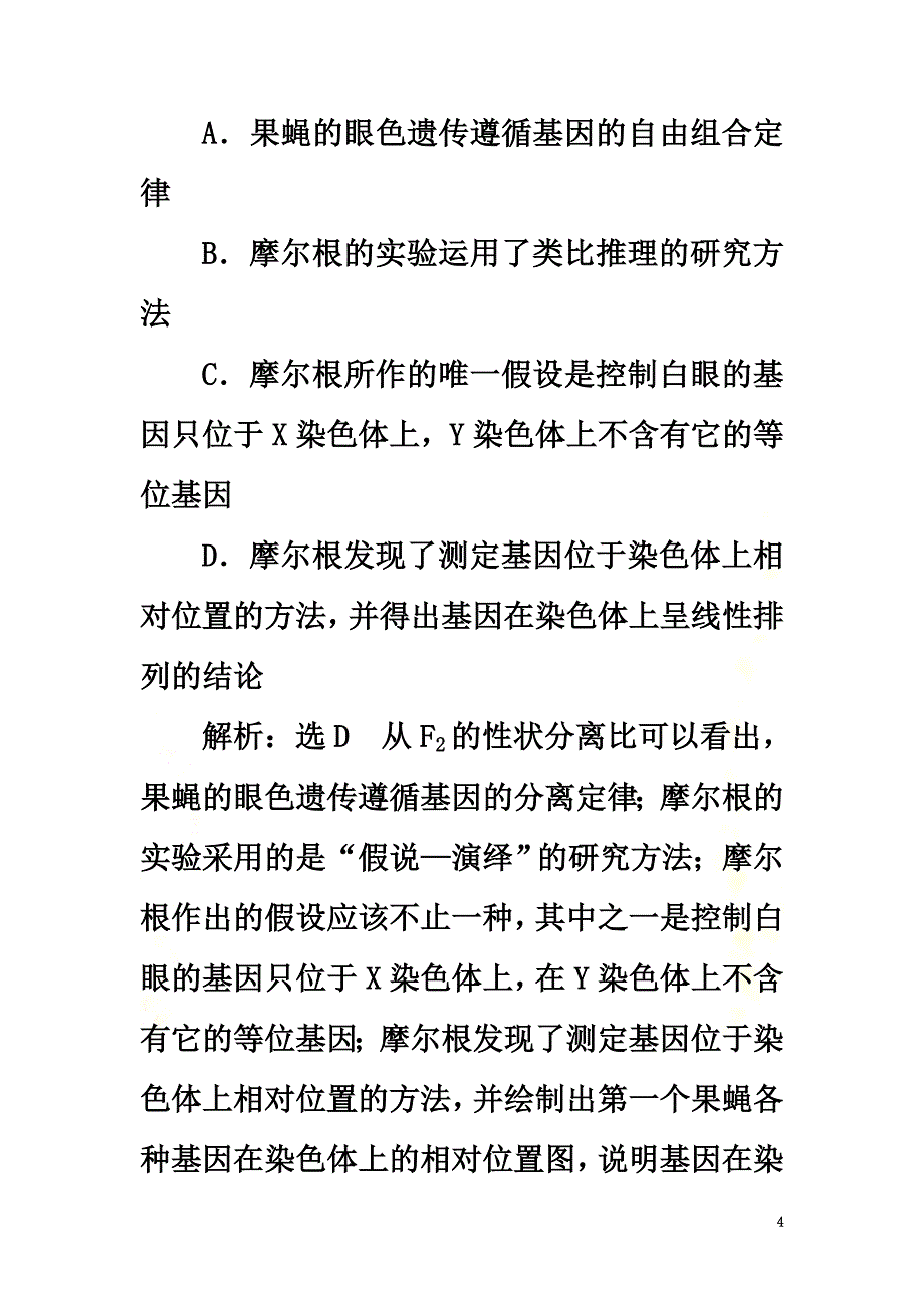 2021届高考生物一轮复习课时跟踪检测（十九）基因在染色体上和伴性遗传_第4页