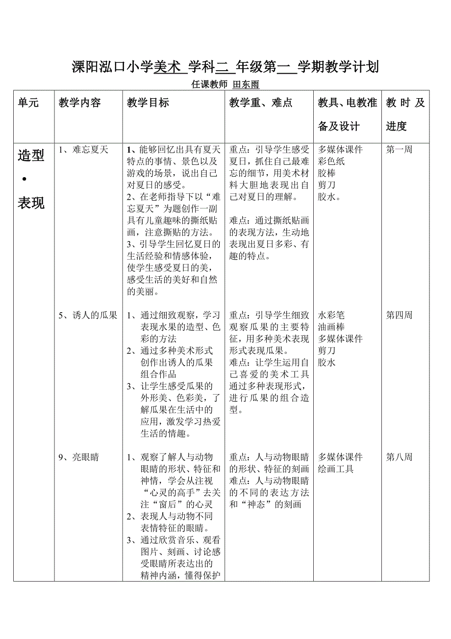 美术二年级第一学期教学计划_第1页