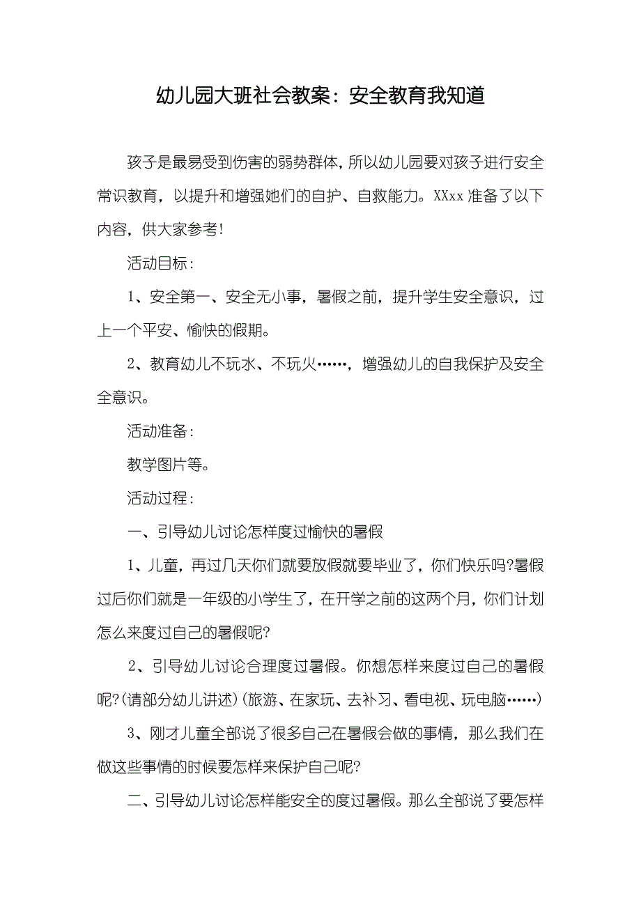 幼儿园大班社会教案：安全教育我知道_第1页