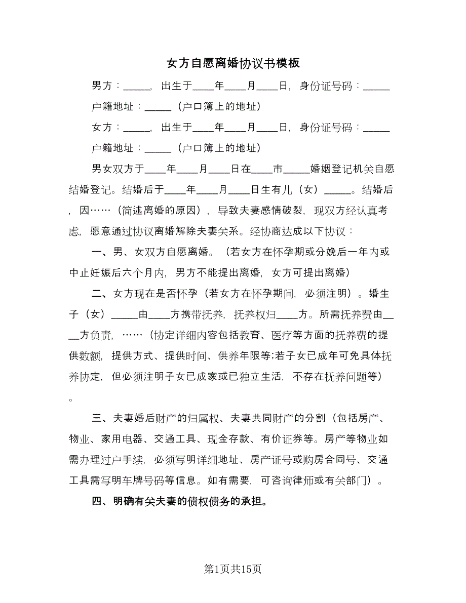 女方自愿离婚协议书模板（七篇）.doc_第1页