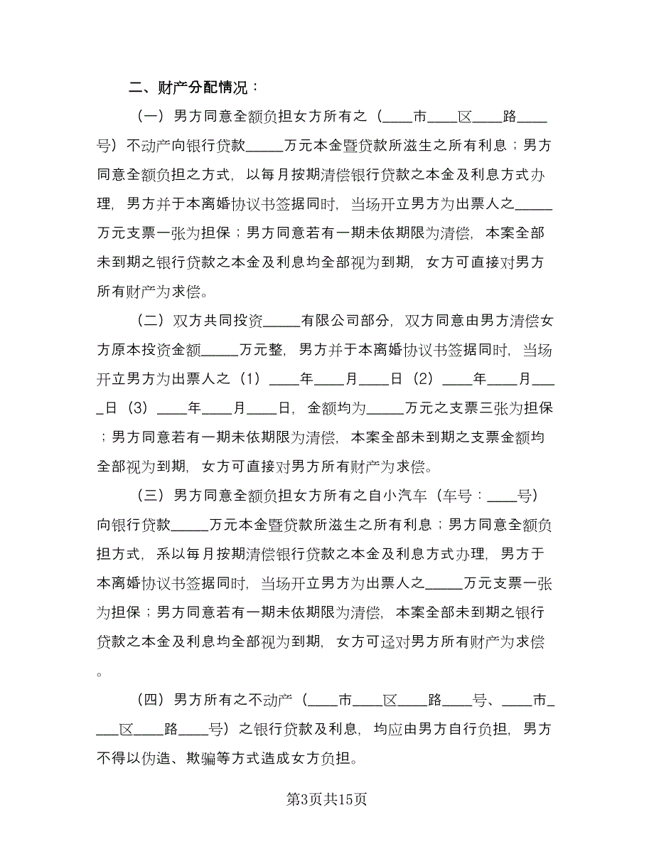 女方自愿离婚协议书模板（七篇）.doc_第3页