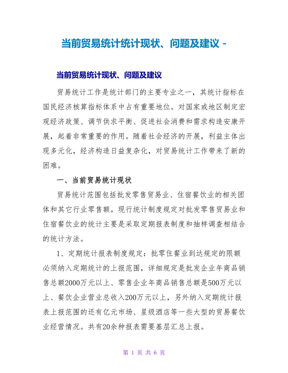 当前贸易统计统计现状、问题及建议_第1页