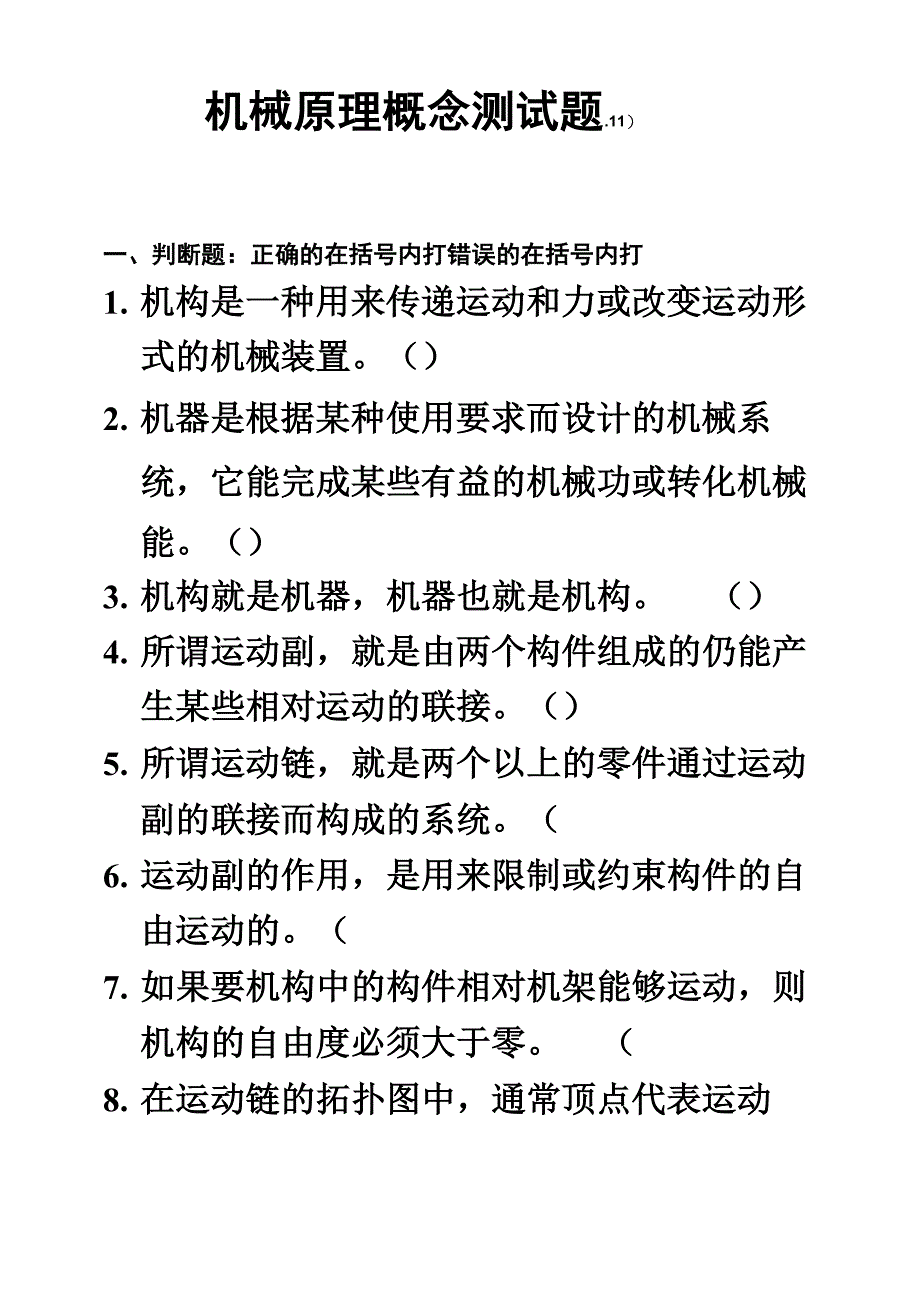 机械原理概念测试题_第2页