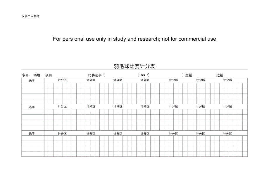 羽毛球比赛计分表(最新最全版)_第1页