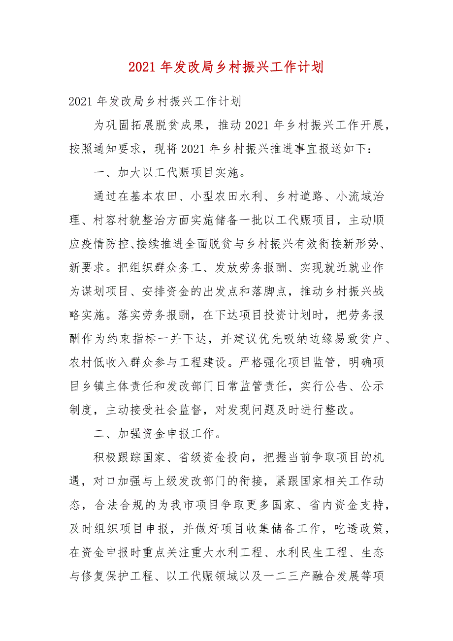 2021年发改局乡村振兴工作计划(参考一）_第3页