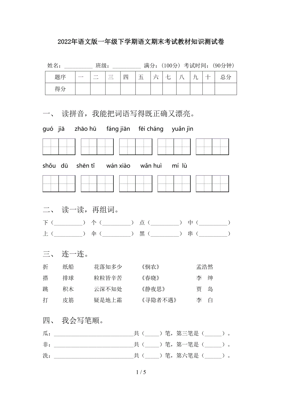 2022年语文版一年级下学期语文期末考试教材知识测试卷_第1页