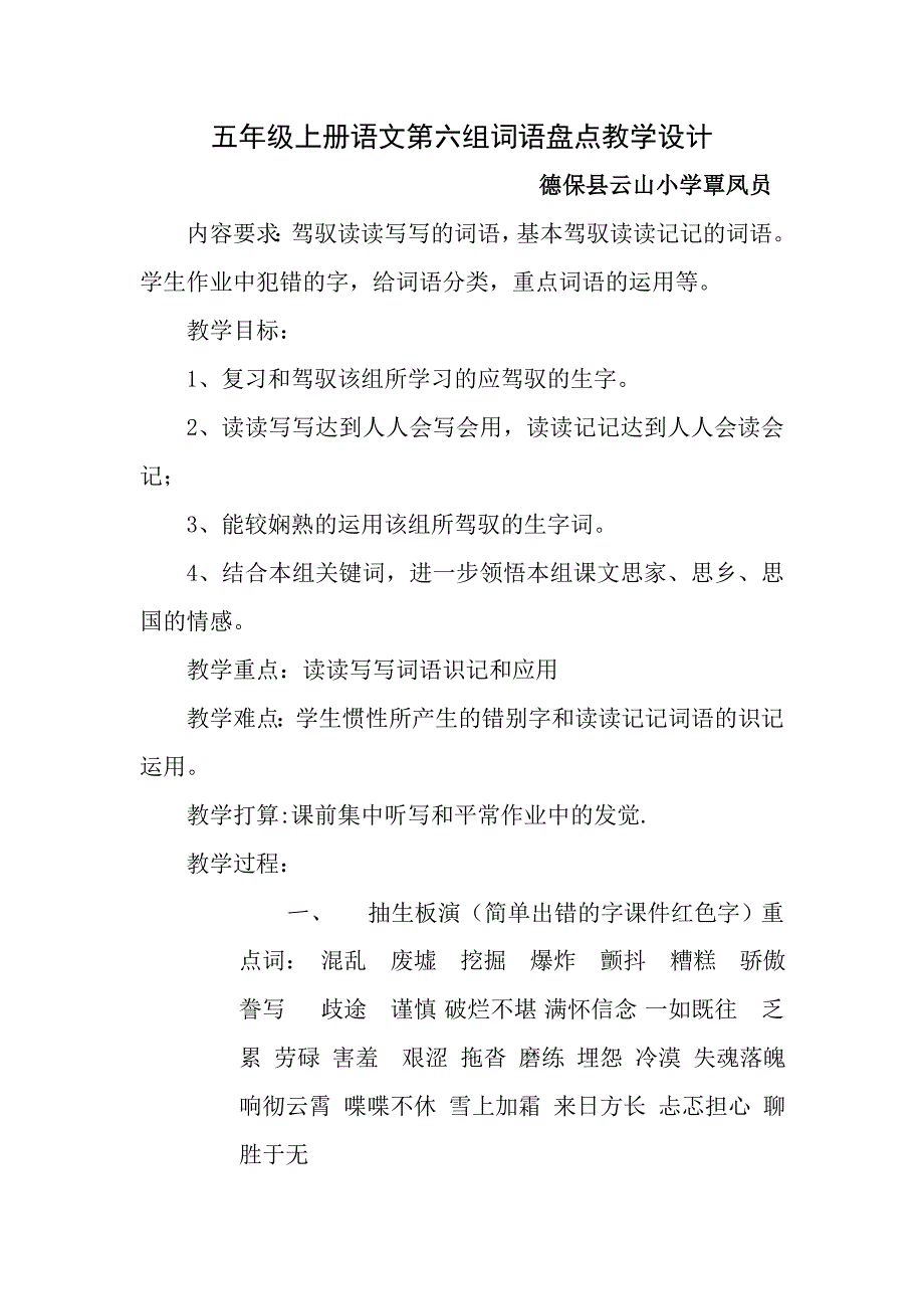 覃凤员五年级上册语文第六组词语盘点教学设计_第1页