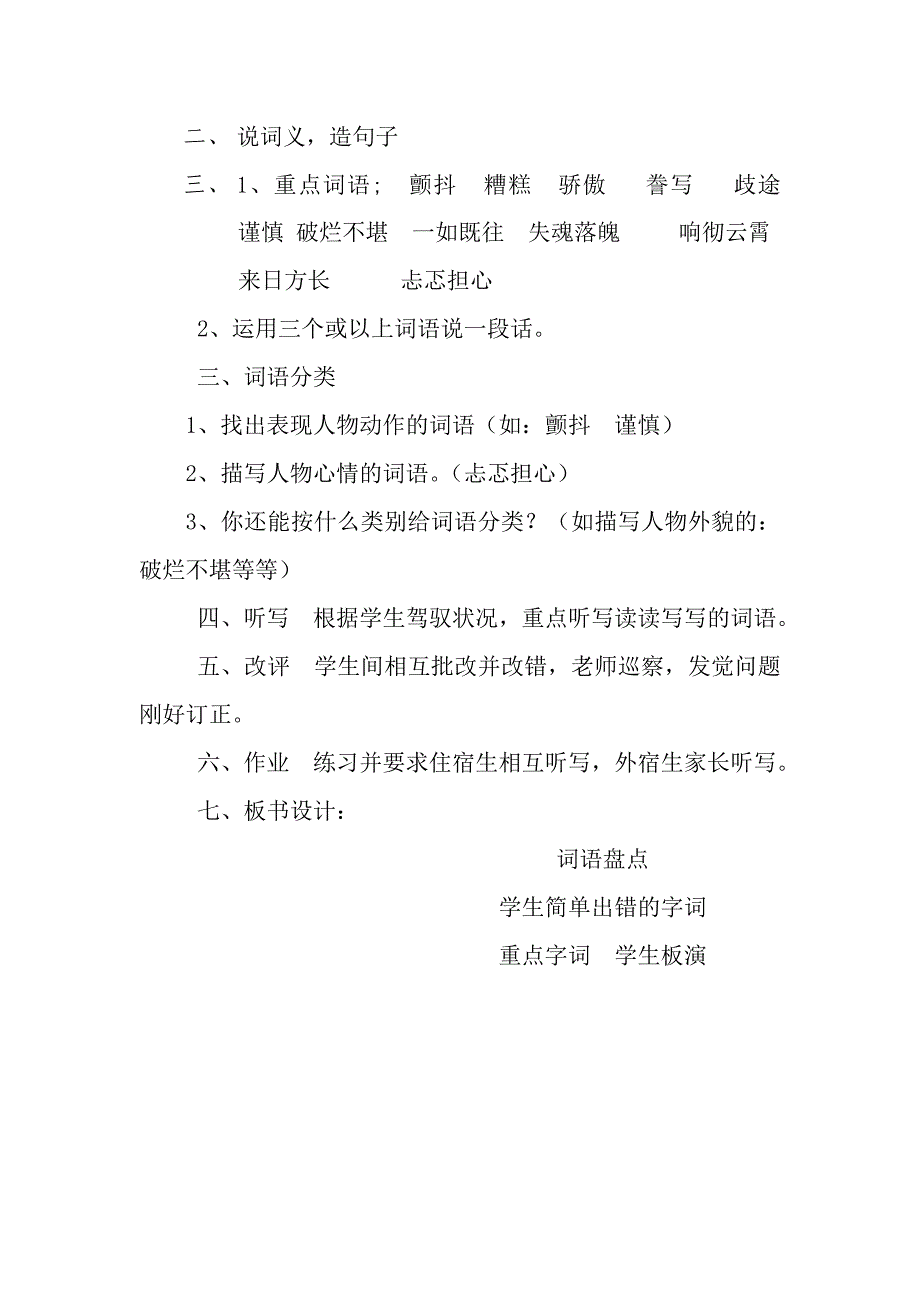 覃凤员五年级上册语文第六组词语盘点教学设计_第2页