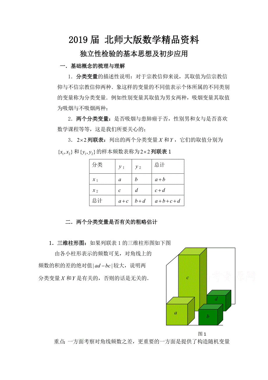 北师大版数学选修12教案：第1章独立性检验的基本思想及初步应用_第1页