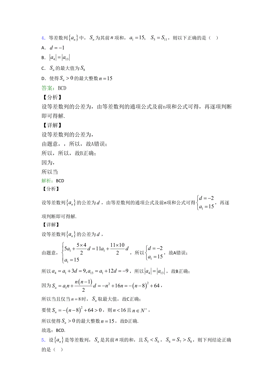 数列多选题专项训练单元-期末复习质量专项训练.doc_第4页