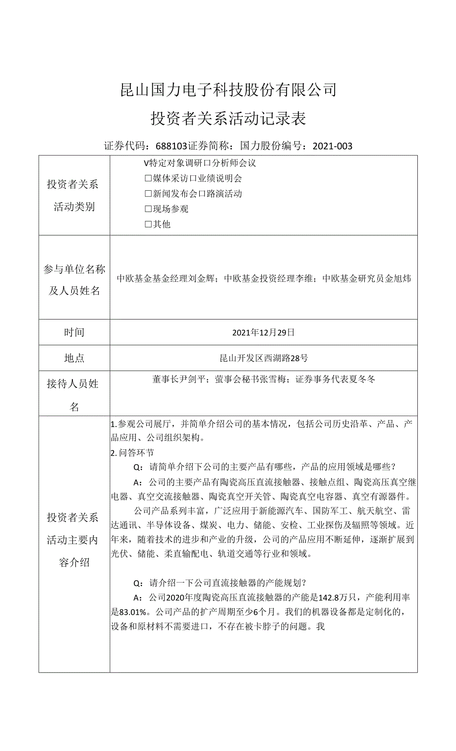 昆山国力电子科技股份有限公司投资者关系活动记录表.docx_第1页