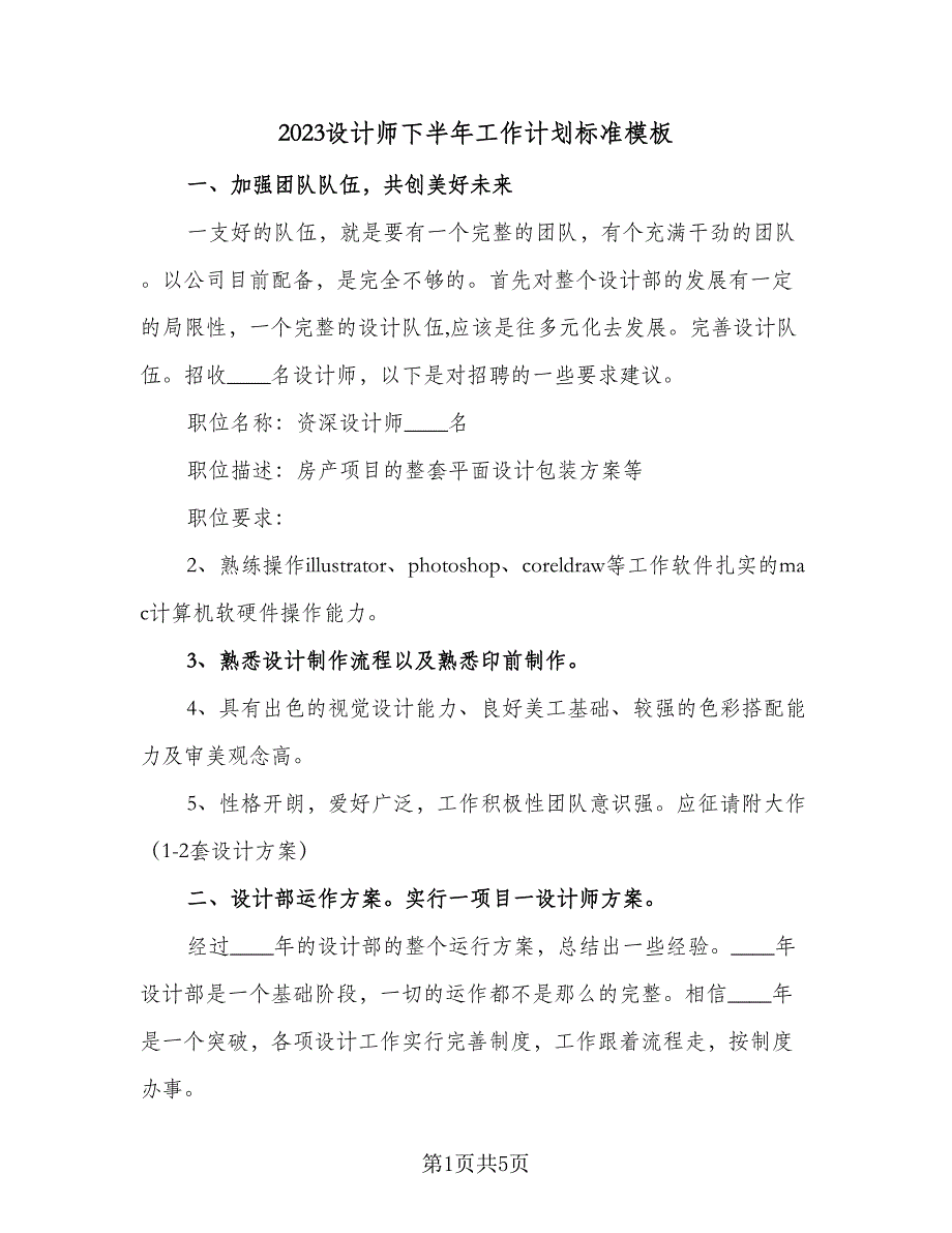 2023设计师下半年工作计划标准模板（2篇）.doc_第1页