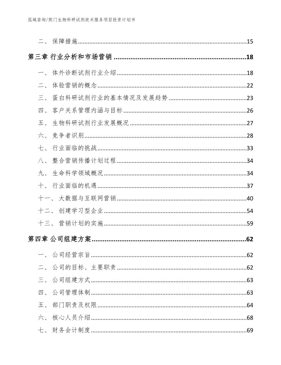 荆门生物科研试剂技术服务项目投资计划书（模板范文）_第3页