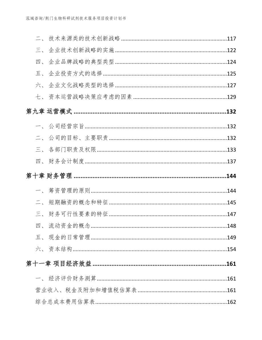 荆门生物科研试剂技术服务项目投资计划书（模板范文）_第5页