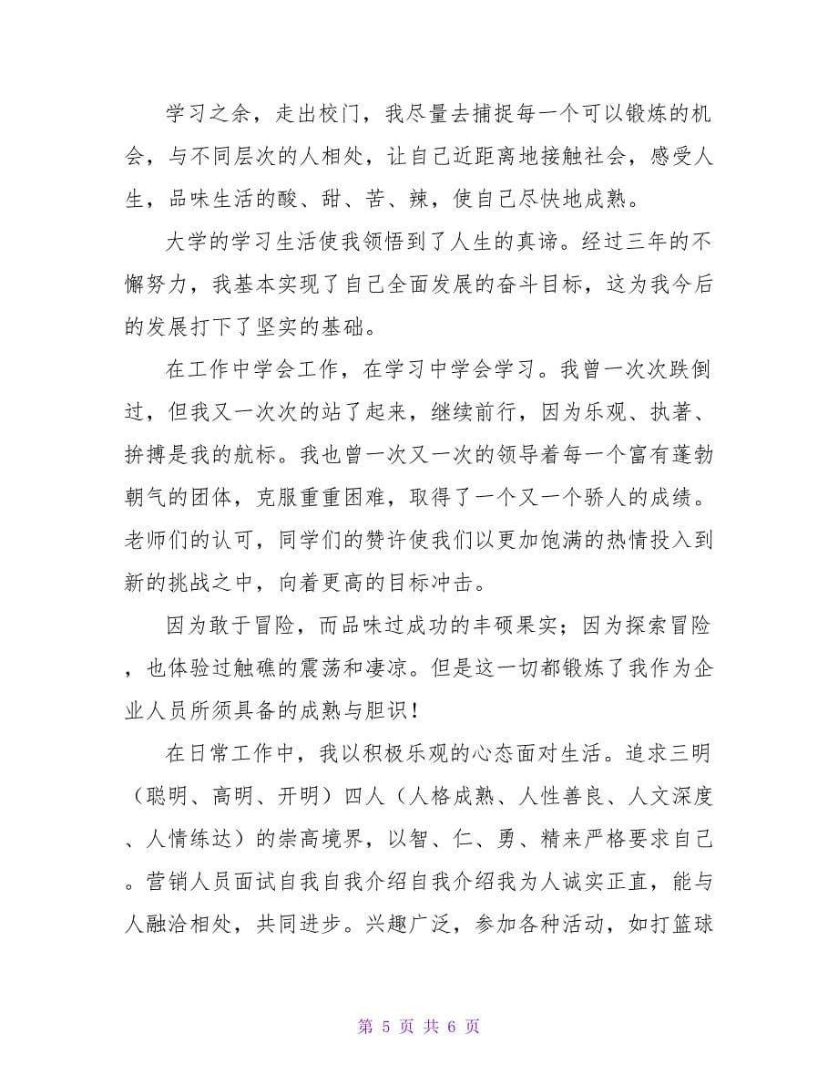 自我推销个人自我介绍三篇_第5页