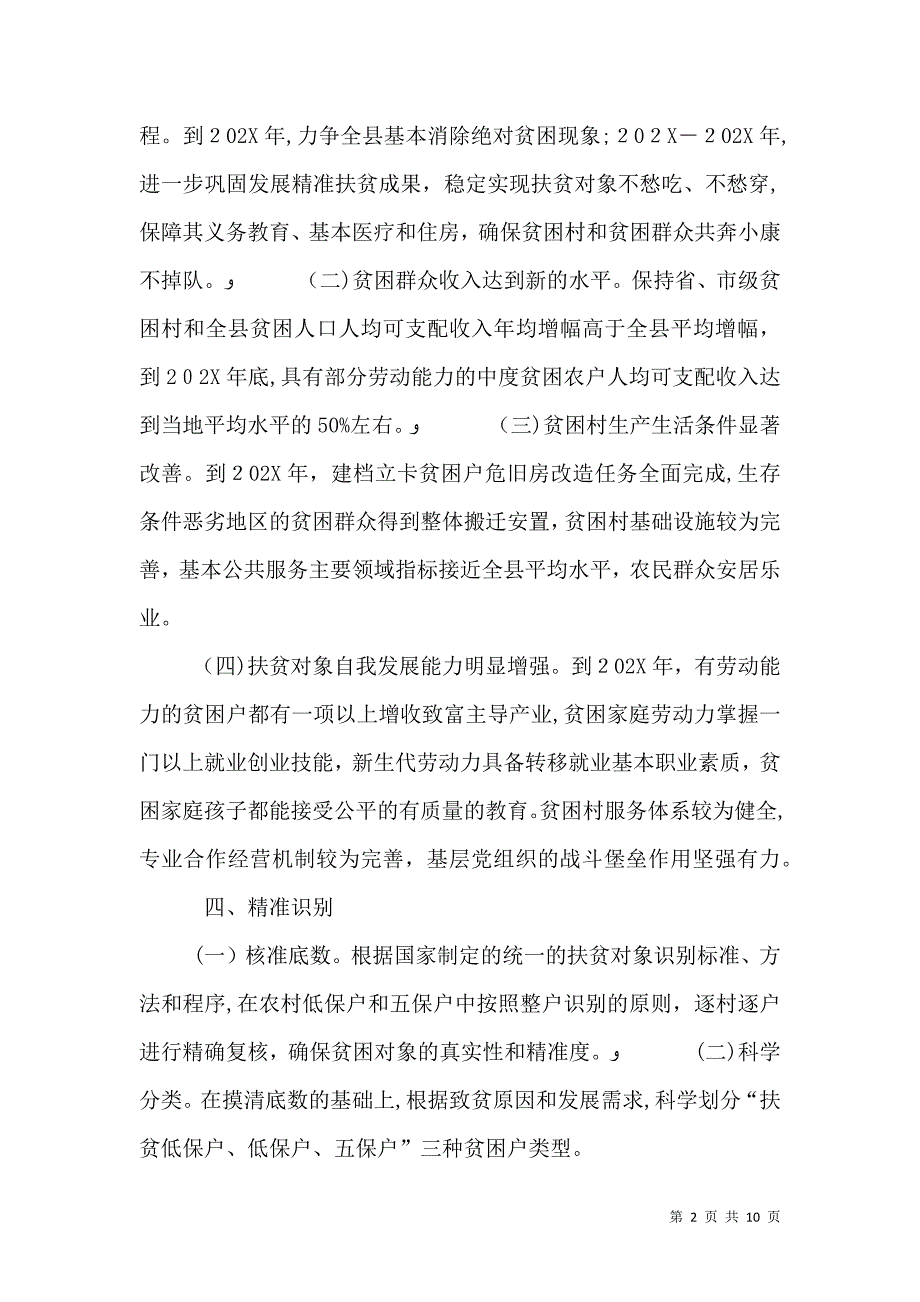 关于扶贫攻坚实施意见_第2页