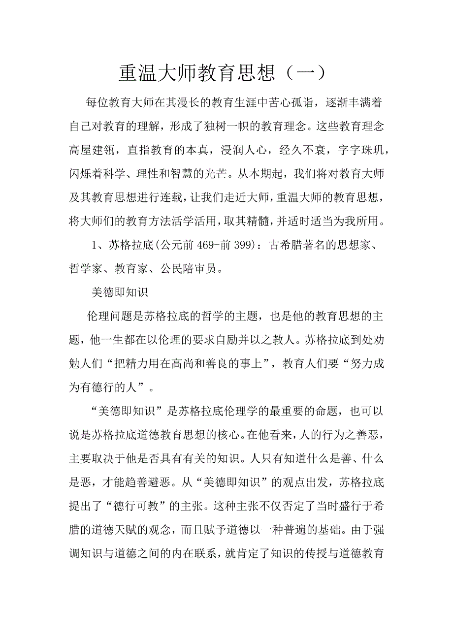 重温大师教育思想.docx_第1页