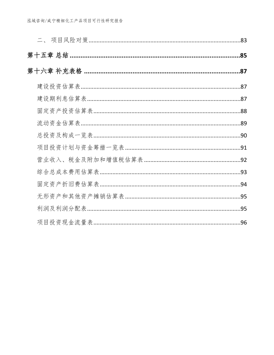 咸宁精细化工产品项目可行性研究报告（模板范本）_第5页