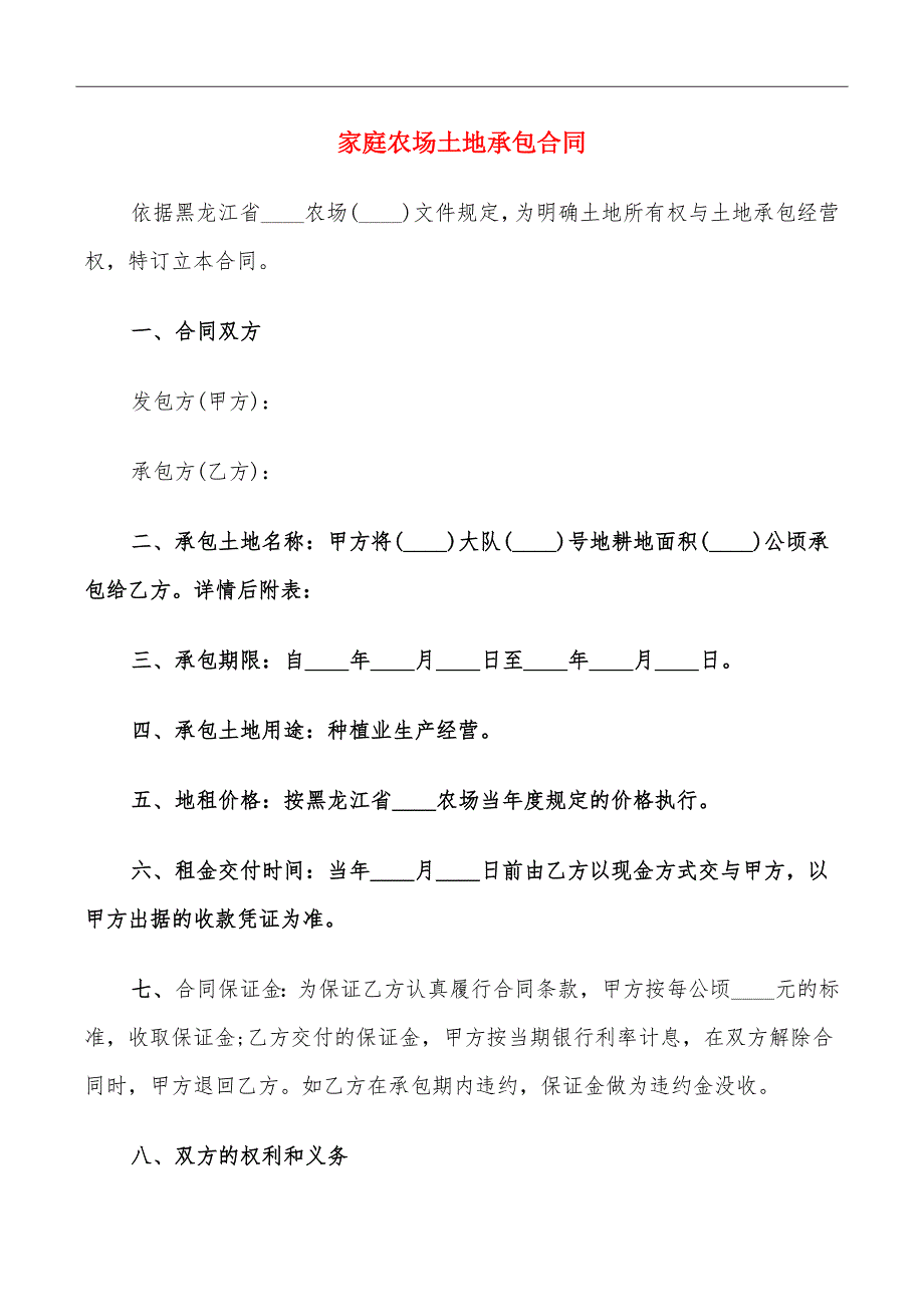 家庭农场土地承包合同_第2页