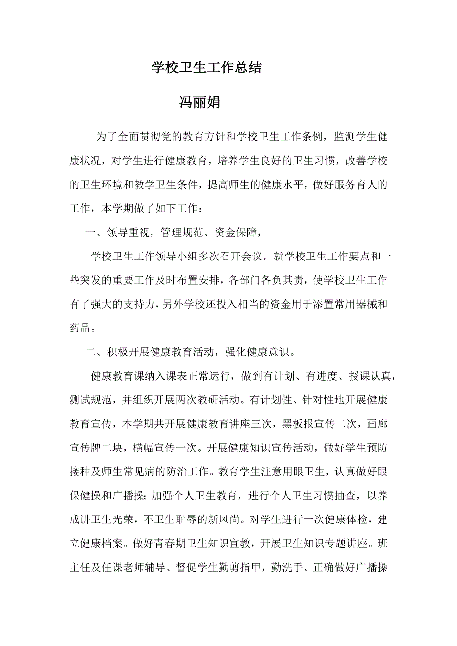 学校卫生工作总结 （精选可编辑）.DOCX_第1页