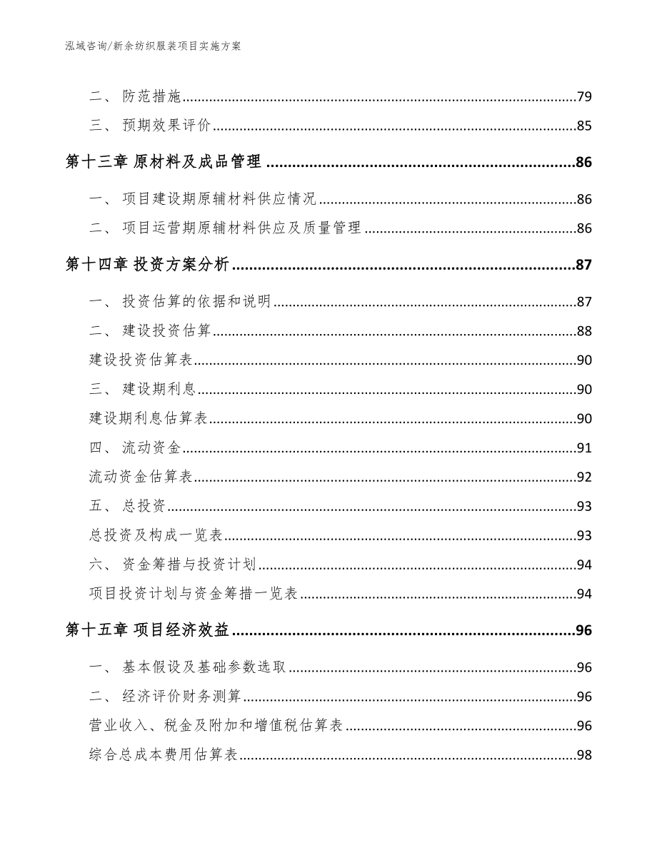 新余纺织服装项目实施方案_第4页