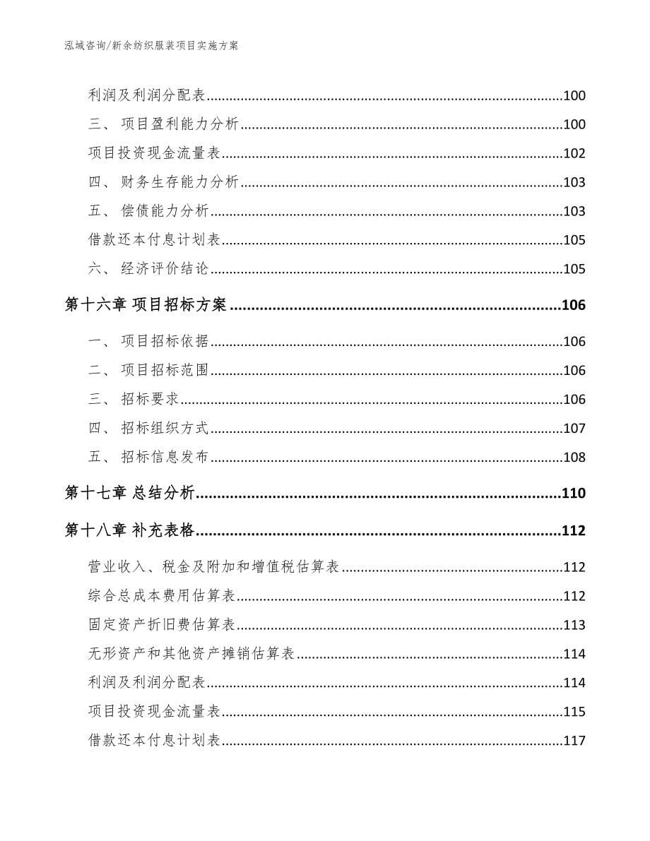 新余纺织服装项目实施方案_第5页