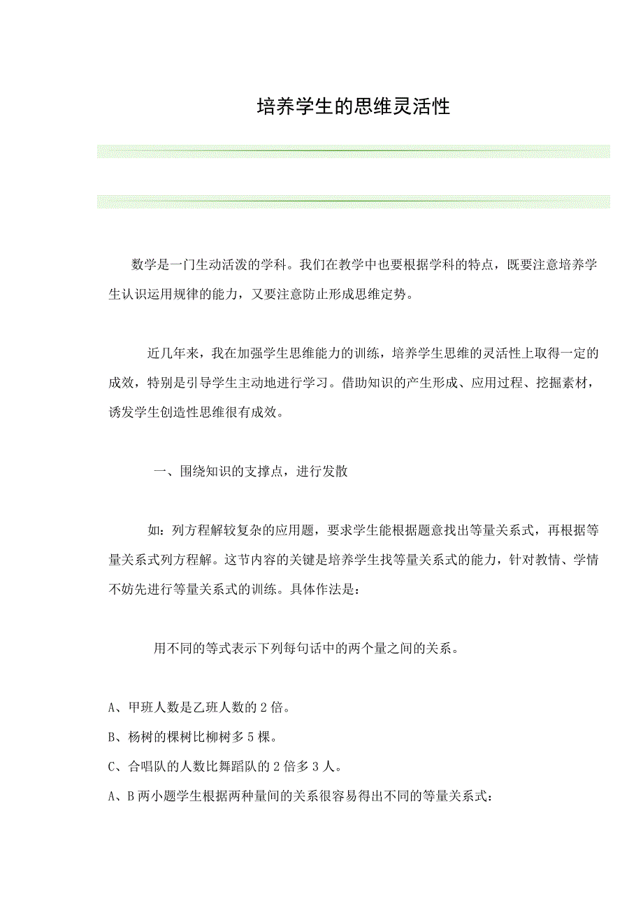 培养学生的思维灵活性_第1页