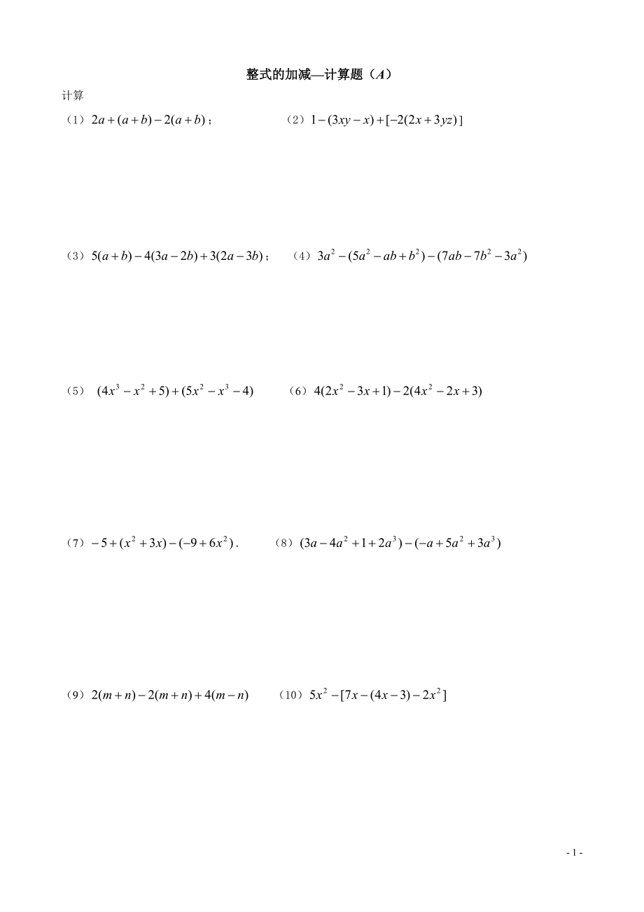 整式的加减—计算题专项训练_第1页