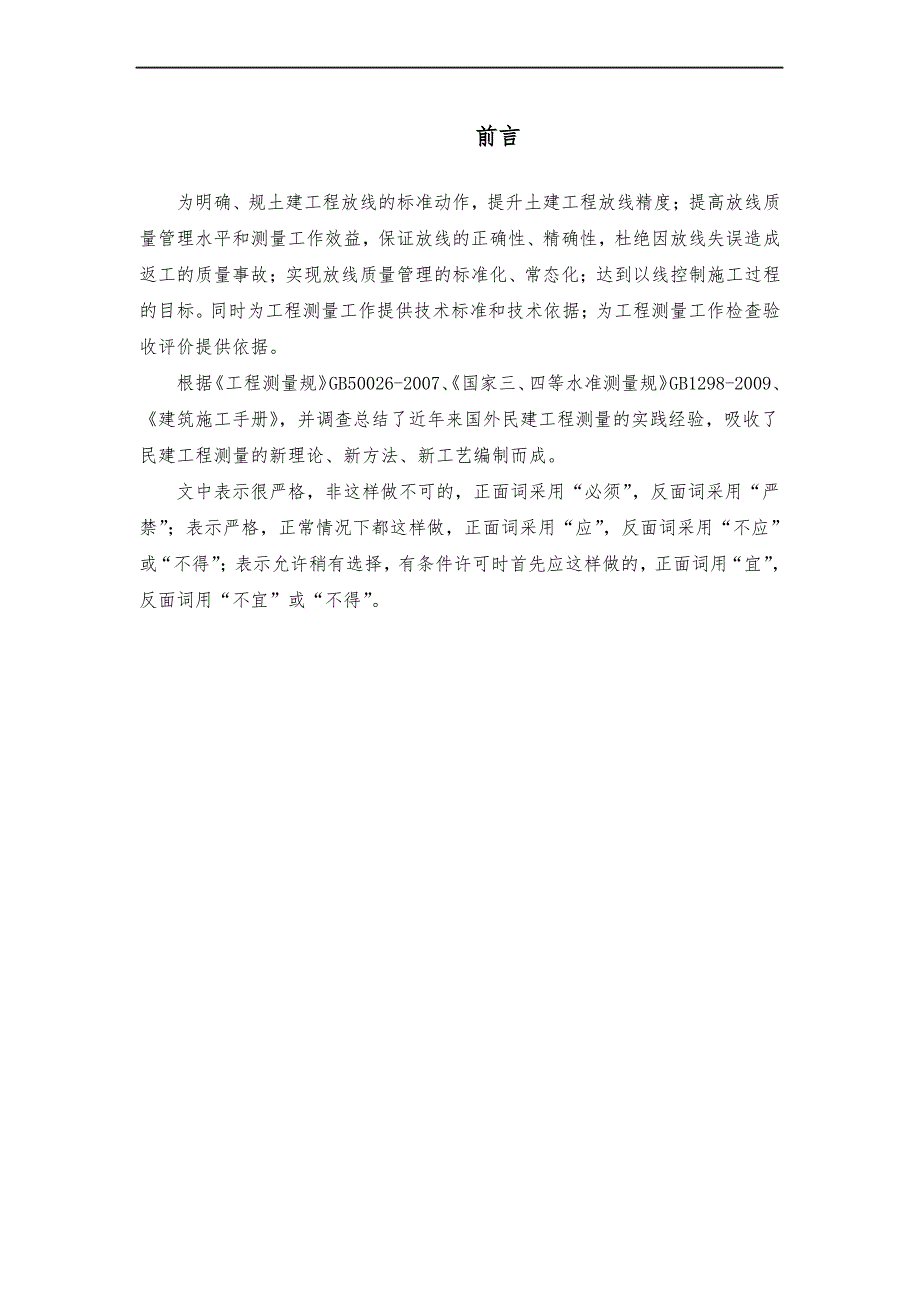 建筑工程项目测量员操作手册_第1页