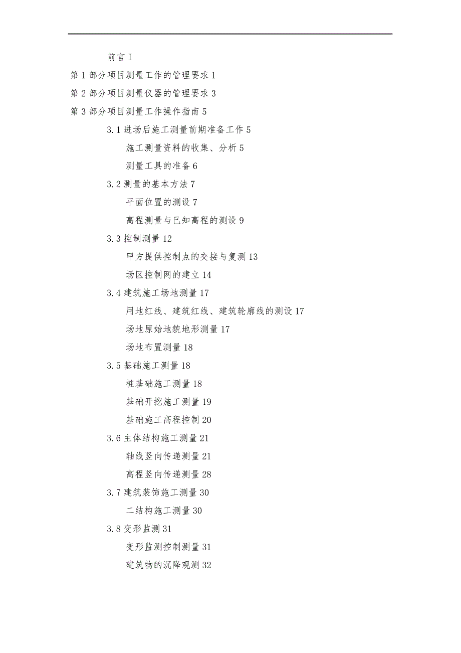 建筑工程项目测量员操作手册_第2页