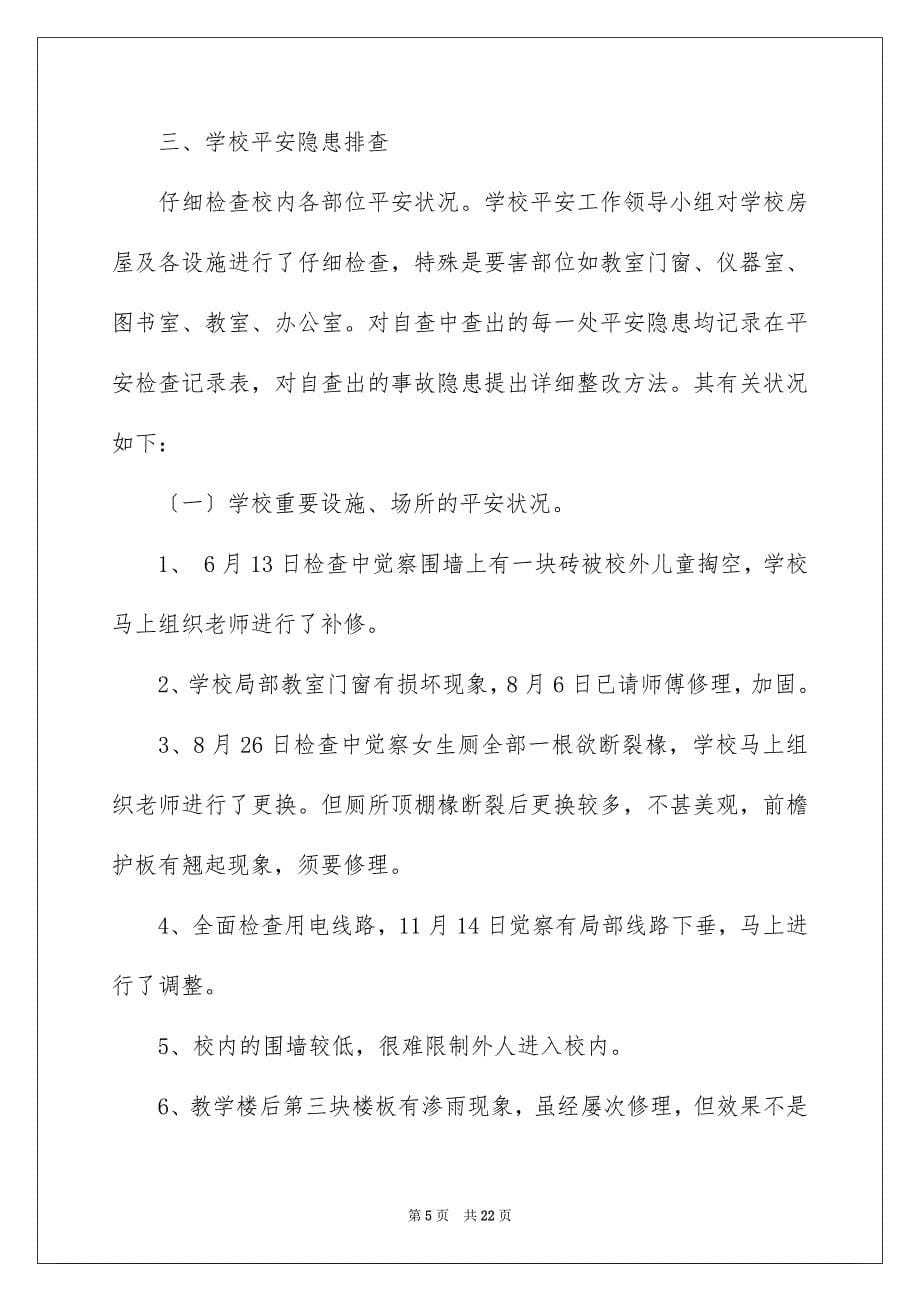 2023安全自查报告238范文.docx_第5页