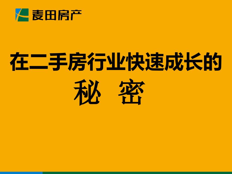 在二手房行业快速成长的秘密_第1页