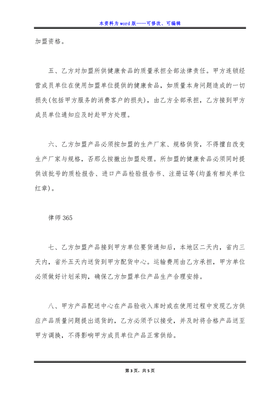 首次经营品种加盟购销协议完整版.docx_第3页