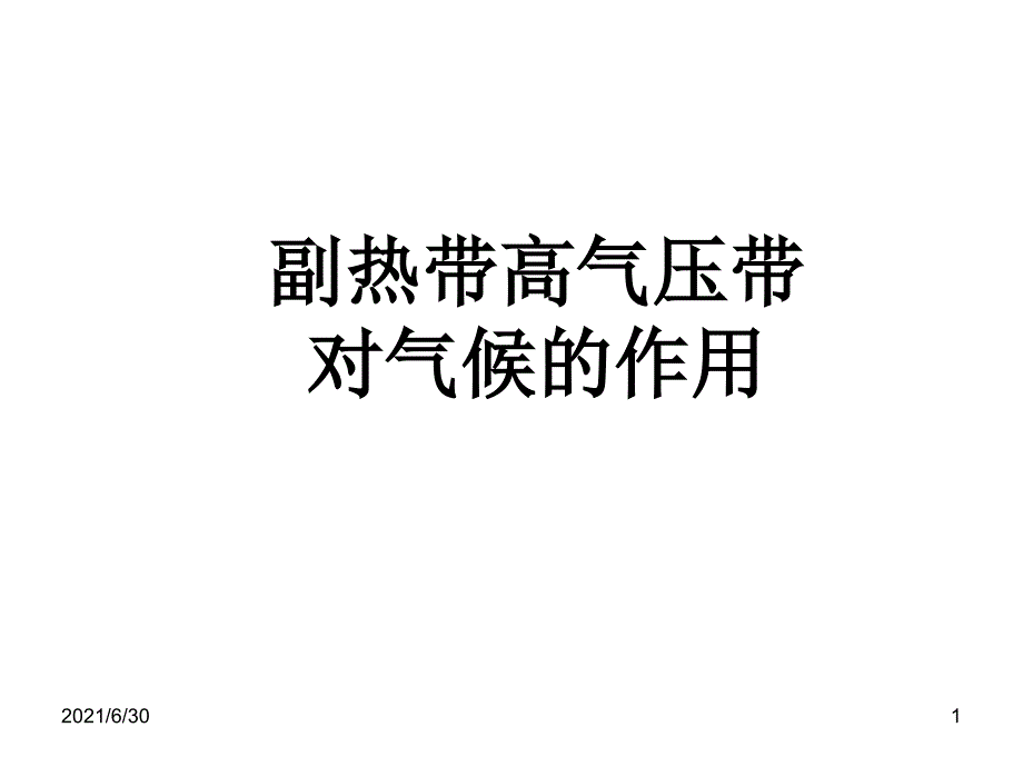 副高对气候的作用_第1页