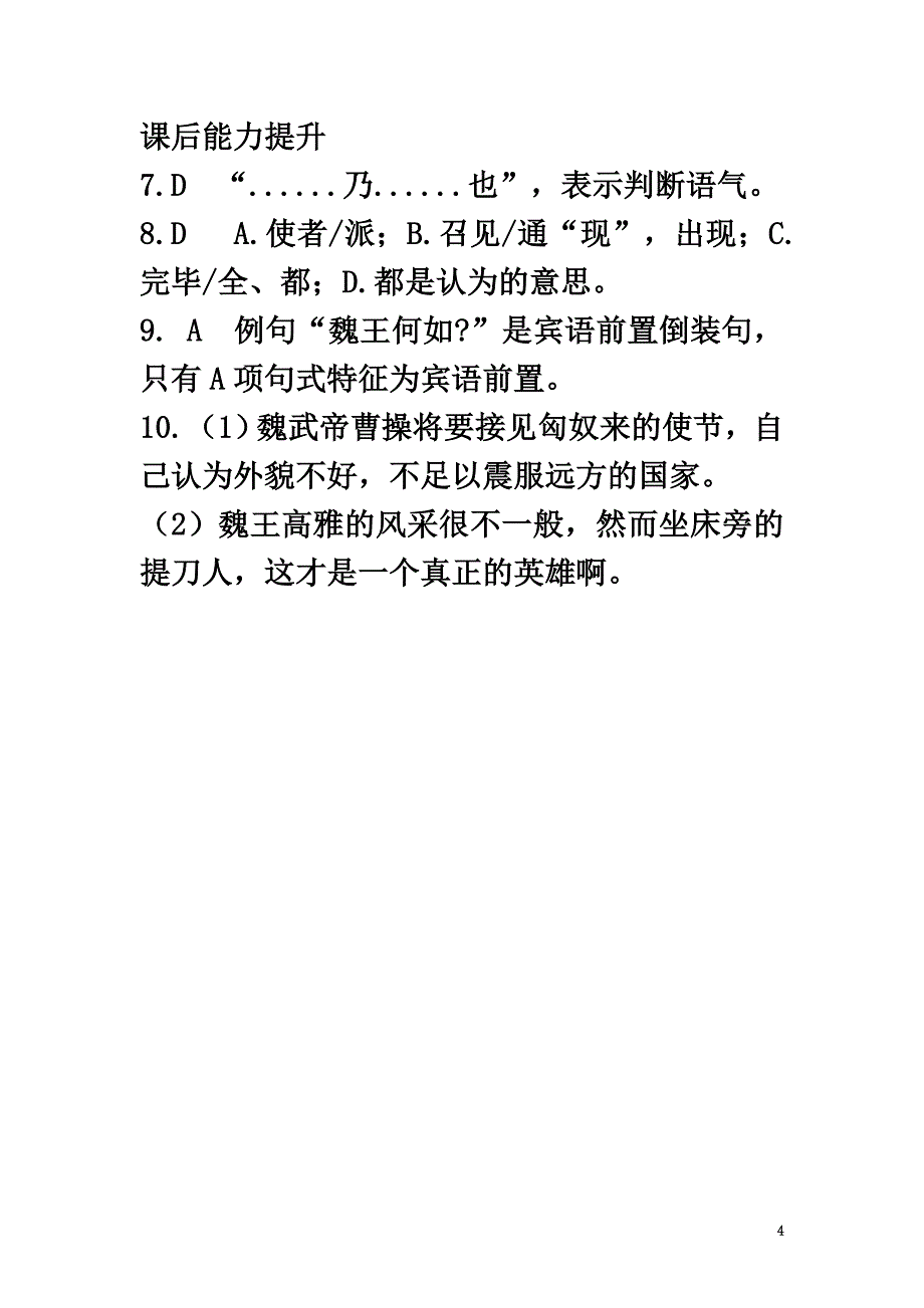 八年级语文下册11《魏武将见匈奴使》练习长春版_第4页