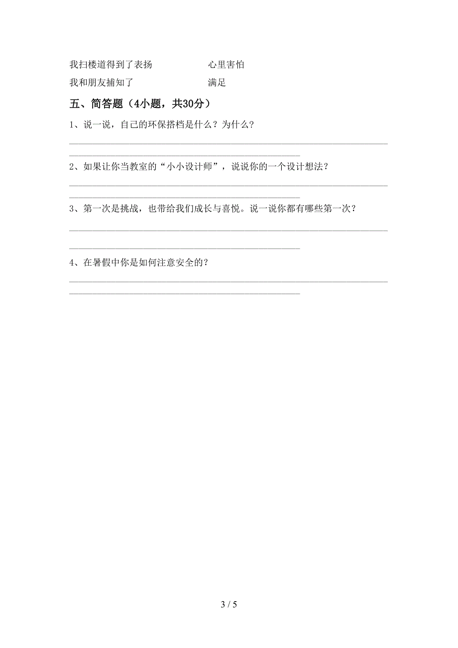 二年级道德与法治上册期中考试卷【及参考答案】_第3页