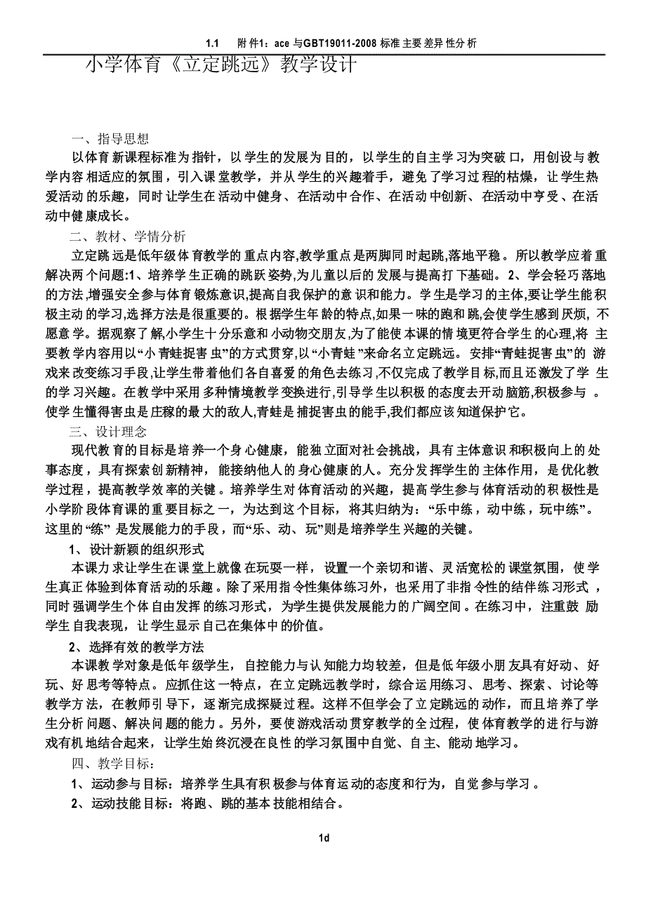 小学体育立定跳远教学设计及教案_第1页