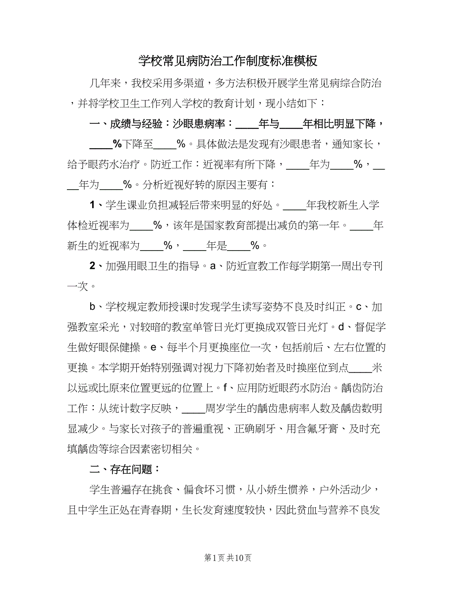 学校常见病防治工作制度标准模板（4篇）_第1页