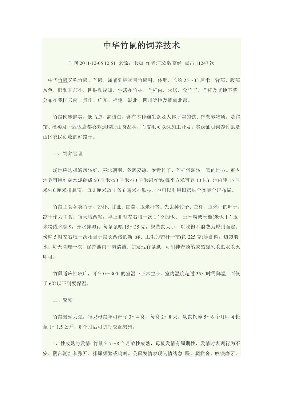 中华竹鼠的饲养技术.doc_第1页