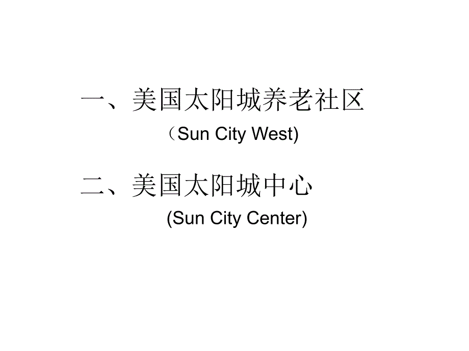 美国太阳城养老社区的介绍_第2页